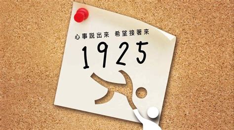 1925要錢嗎|安心專線108年12月20日正式單軌使用1925 號碼改變 關心不變